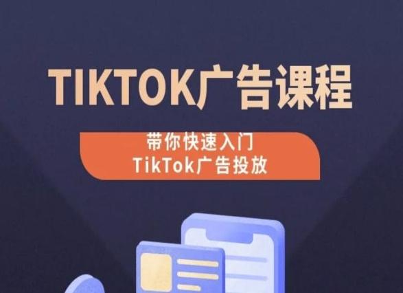 TikTok广告投放课程，从0-1实操课，带你快速入门TikTok广告投放 - 识享社-识享社