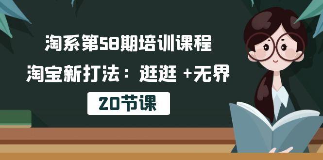 淘系第58期培训课程,淘宝新打法:逛逛 +无界(20节课-识享社