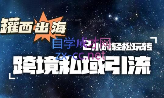 罐西老师·零基础学会跨境私域引流-识享社