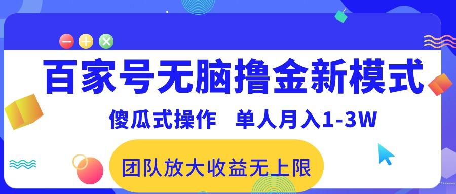 百家号无脑撸金新模式，傻瓜式操作，单人月入1-3万！团队放大收益无上限！ - 识享社-识享社