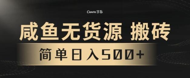 咸鱼无货源搬砖玩法,超火赛道,有手就行月入几万-识享社