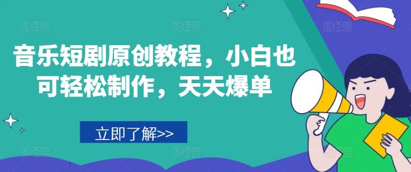 音乐短剧原创教程，小白也可轻松制作，天天爆单 - 识享社-识享社