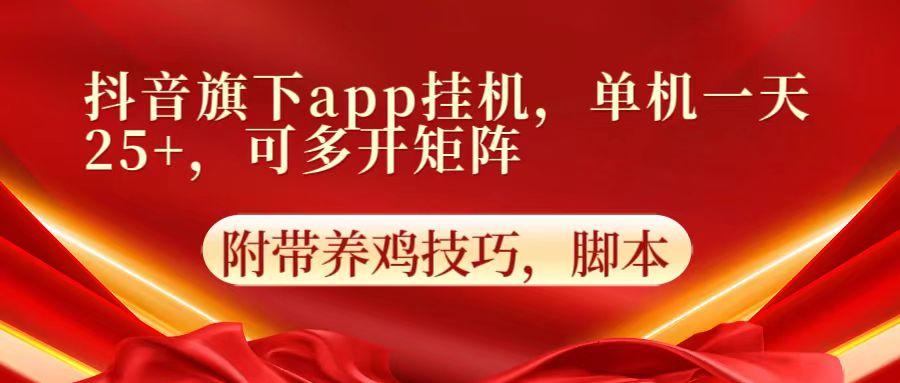 抖音旗下app自动挂机,单机一天收益25+,可多开矩阵 - 识享社-识享社