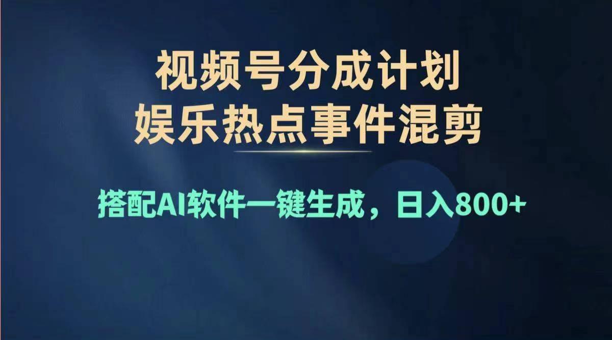 2024年度视频号赚钱大赛道，单日变现1000+，多劳多得，复制粘贴100%过… - 识享社-识享社