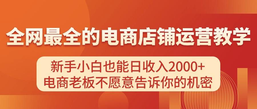 电商店铺运营教学，新手小白也能日收入2000+，电商老板不愿意告诉你的机密 - 识享社-识享社