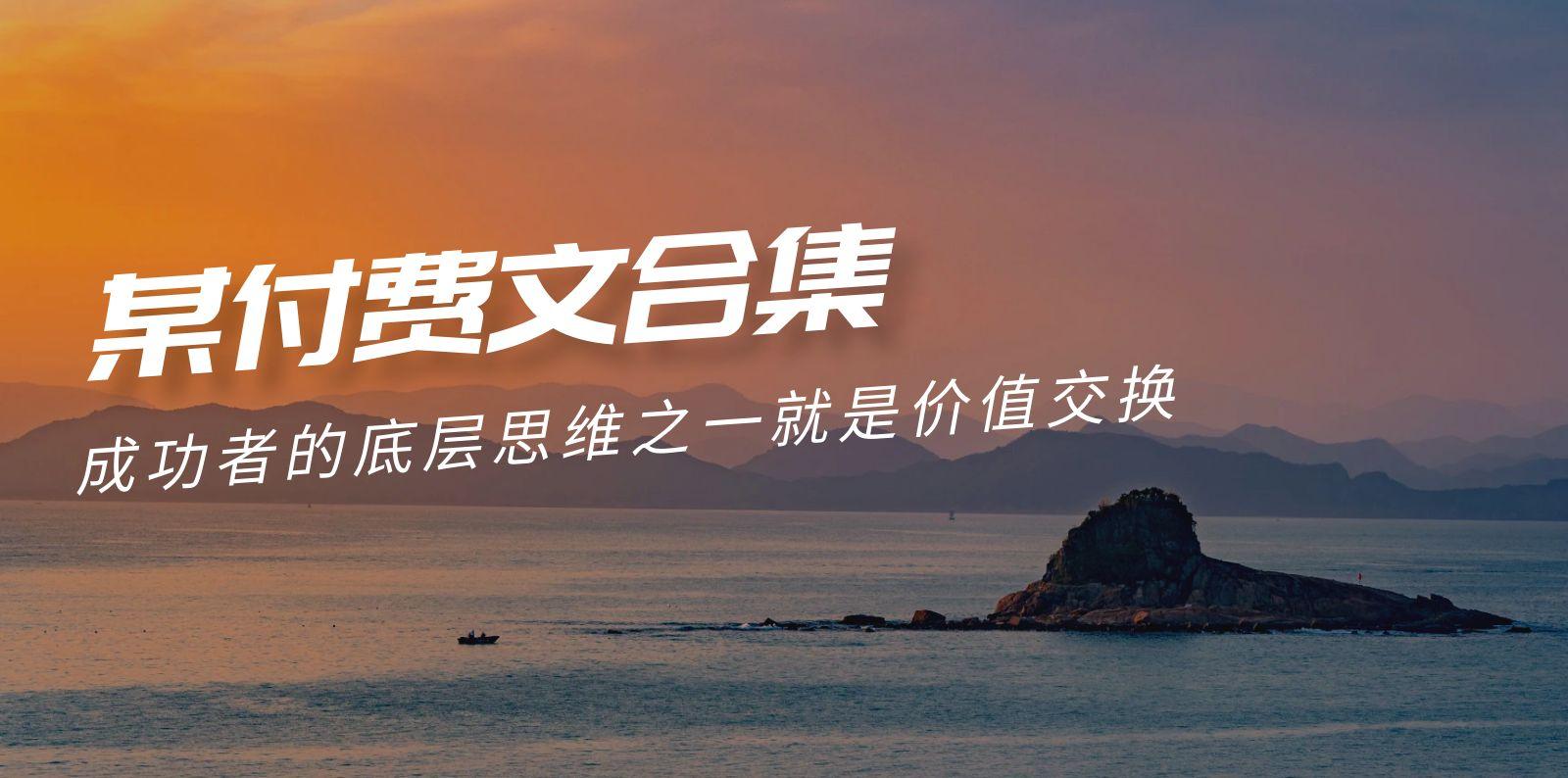(9708期)赢在 8小时之外《付费文合集》成功者的底层思维之一 就是价值交换 - 识享社-识享社
