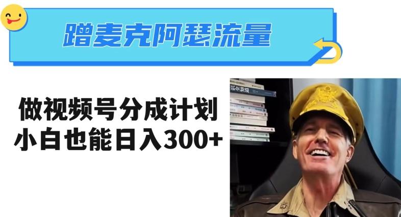 蹭麦克阿瑟热点，做视频号分成计划，小白三分钟一条日入300+【揭秘】 - 识享社-识享社