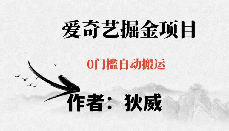 红利期项目爱奇艺掘金，详细教程无脑躺赚小白可做，批量操作不费时间【揭秘】 - 识享社-识享社