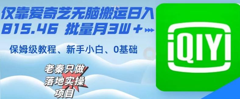 仅靠爱奇艺无脑搬运日入815.46批量月3W＋保姆级教程 - 识享社-识享社