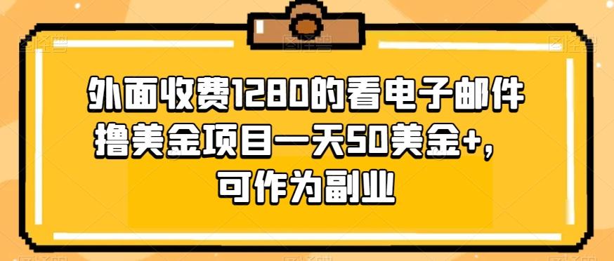 外面收费1280的看电子邮件撸美金项目一天50美金+，可作为副业 - 识享社-识享社