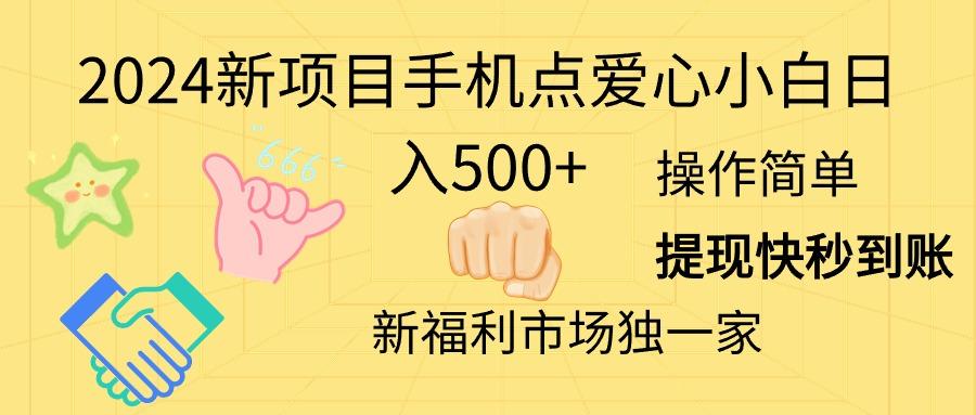 2024新项目手机点爱心小白日入500+ - 识享社-识享社