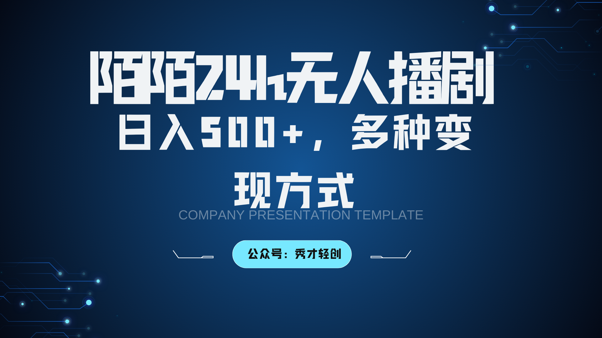 陌陌无人播剧3.0,日入500+,多种变现方式 - 识享社-识享社