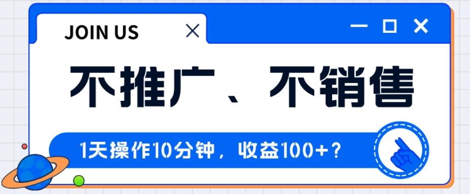 不推广、不销售1天操作10分钟，收益100+？ - 识享社-识享社
