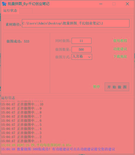 图片[1]-(9263期)小红书图文矩阵批量做图工具!日做几十万张原创图,矩阵帮手 - 识享社-识享社