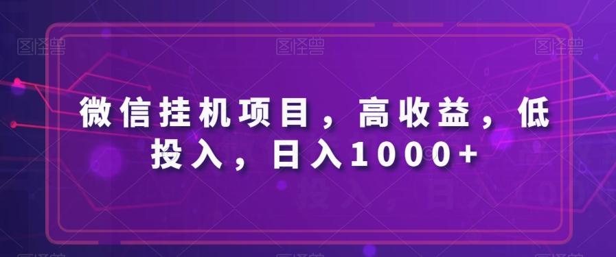 微信挂机项目，高收益，低投入，日入1000+-识享社