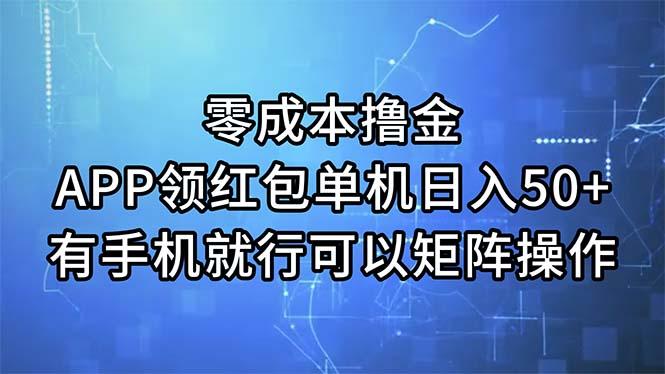 零成本撸金，APP领红包，单机日入50+，有手机就行，可以矩阵操作 - 识享社-识享社