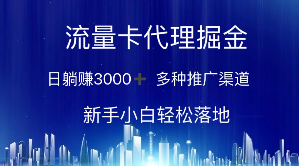 流量卡代理掘金 日躺赚3000+ 多种推广渠道 新手小白轻松落地 - 识享社-识享社