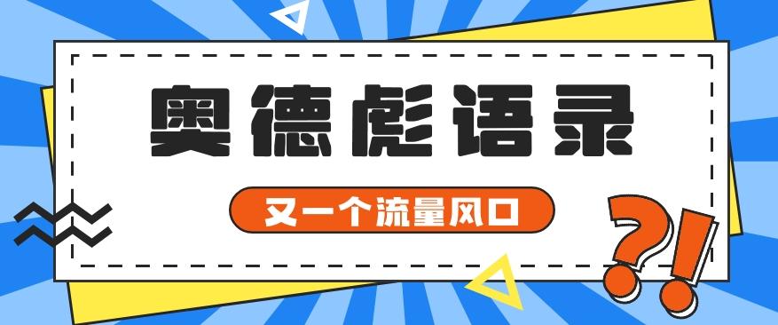 又一个流量风口玩法，利用软件操作奥德彪经典语录，9条作品猛涨5万粉。 - 识享社-识享社