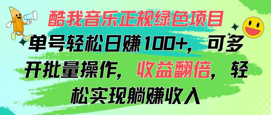 酷我音乐正规绿色项目，单号轻松日赚100+，可多开批量操作，收益翻倍，… - 识享社-识享社
