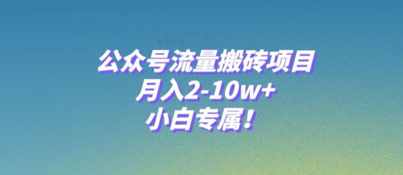公众号流量搬砖项目，月入2-10w+，小白专属！ - 识享社-识享社