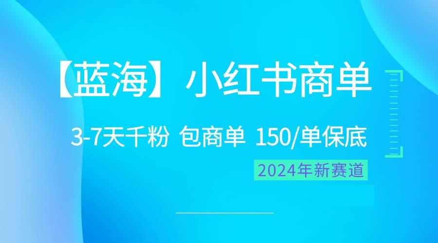 2024蓝海项目【小红书商单】超级简单，快速千粉，最强蓝海，百分百赚钱 - 识享社-识享社