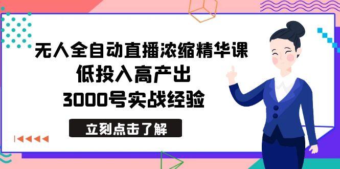 最新无人全自动直播浓缩精华课，低投入高产出，3000号实战经验 - 识享社-识享社