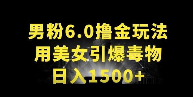 男粉6.0.革新玩法，一天收入1500+，用美女引爆得物APP【揭秘】 - 识享社-识享社