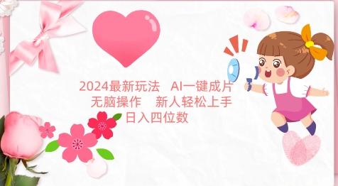 2024最新玩法,AI一键生成图文带货, 无脑操作,新人轻松上手【揭秘】