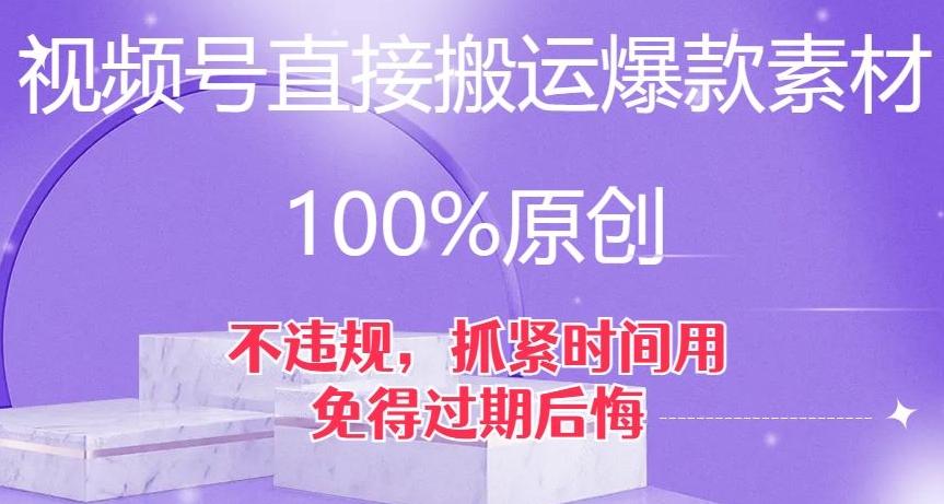 视频号直接搬运爆款素材，100%原创，不违规，抓紧时间用，免得过期后悔【揭秘】 - 识享社-识享社