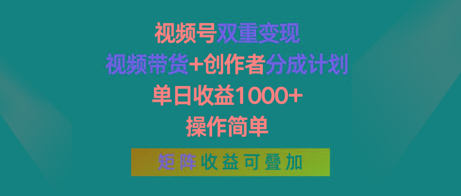 视频号双重变现，视频带货+创作者分成计划 , 单日收益1000+，操作简单，矩阵收益叠加 - 识享社-识享社