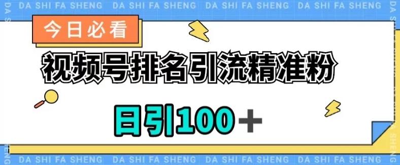 视频号引流精准粉，日引100+，流量爆炸【揭秘】 - 识享社-识享社