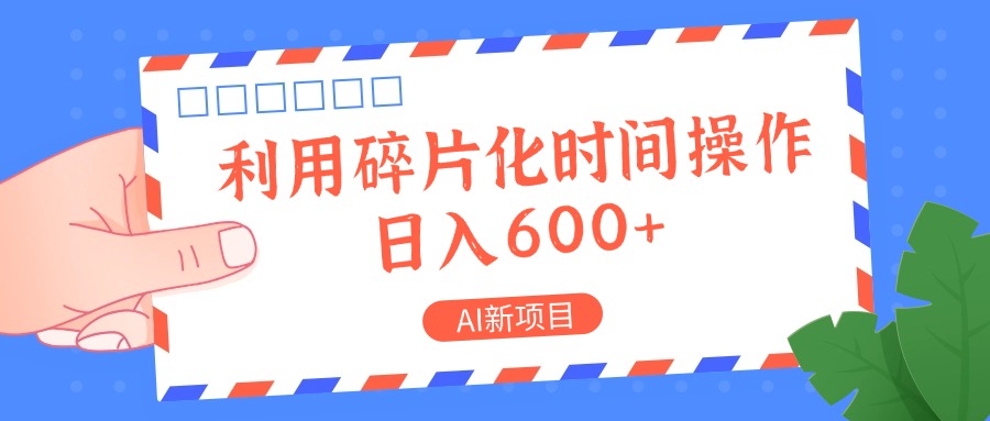 AI新项目，利用碎片化时间操作，日入一两张 - 识享社-识享社