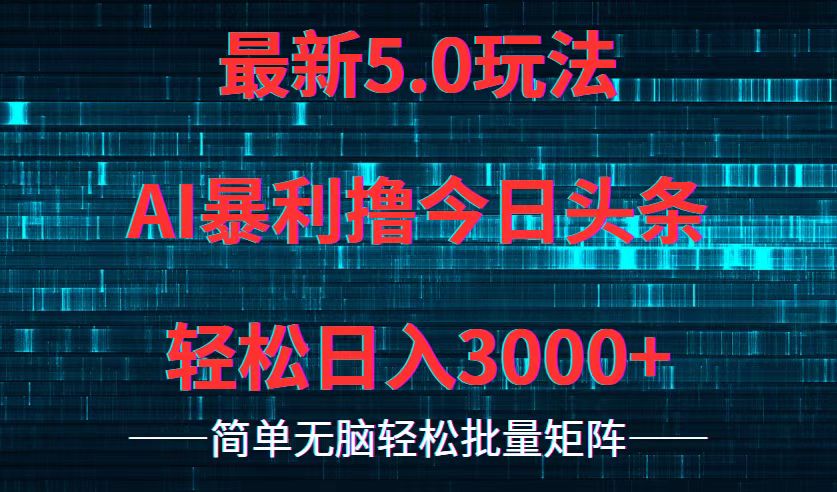 今日头条5.0最新暴利玩法，轻松日入3000+ - 识享社-识享社