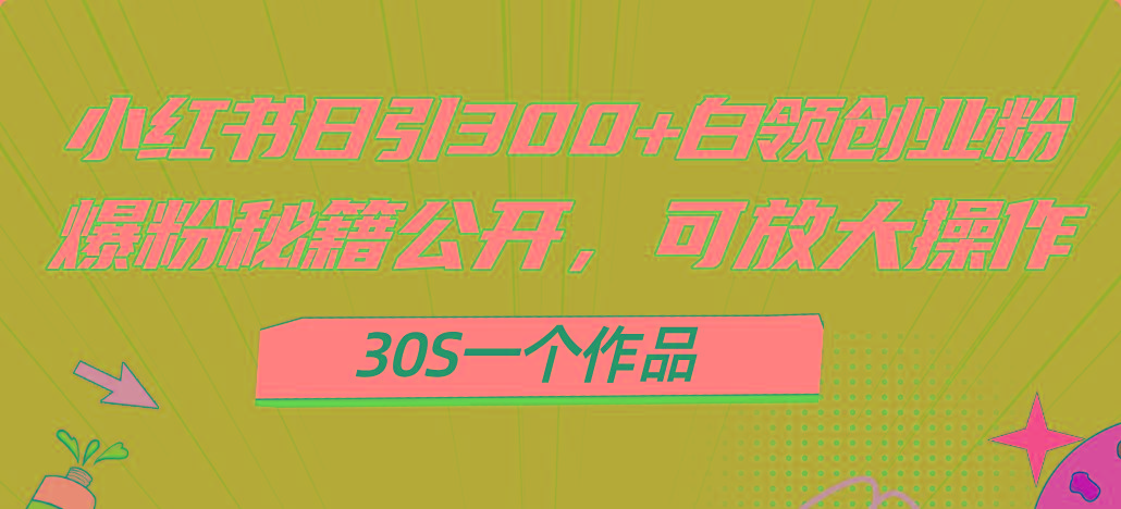 小红书日引300+高质白领创业粉，可放大操作，爆粉秘籍！30s一个作品-识享社