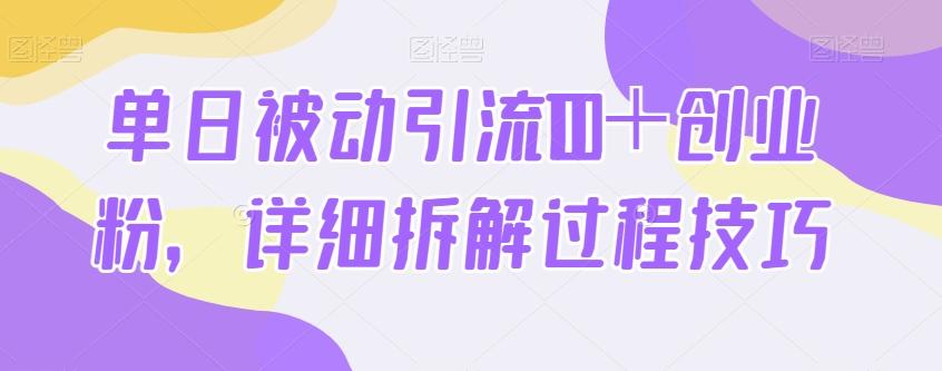 单日被动引流100＋创业粉，详细拆解过程技巧-识享社
