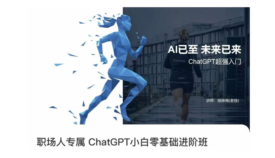 职场人ChatGPT零基础入门课AI办公效率提升10倍写简历/做PPT/面试指南-识享社