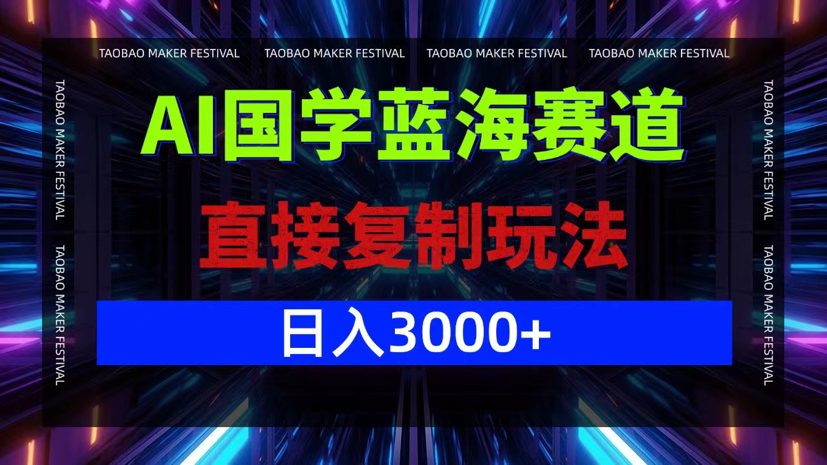 AI国学蓝海赛道，直接复制玩法，轻松日入3000+ - 识享社-识享社