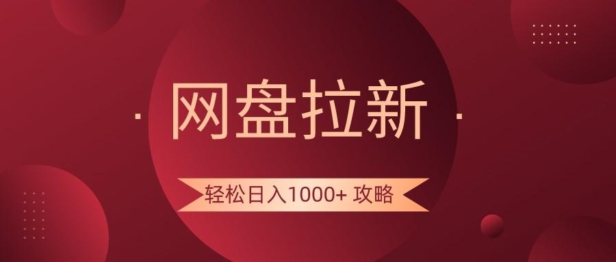 网盘拉新轻松日入1000+攻略，很多人每天日入几千，都在闷声发财！ - 识享社-识享社