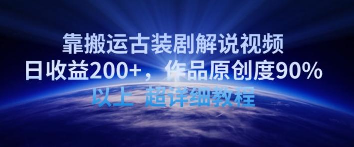 靠搬运古装剧解说视频，日收益200+，作品原创度90%以上，超详细教程【揭秘】 - 识享社-识享社