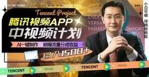 冷门项目，腾讯视频中视频计划，AI一键制作，刷爆流量分成，日收益2000+【揭秘】-识享社