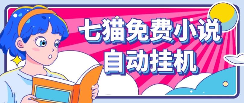 看小说. 七猫小说无脑全自动挂机,单账号利润150+!可批量矩阵操作 - 识享社-识享社