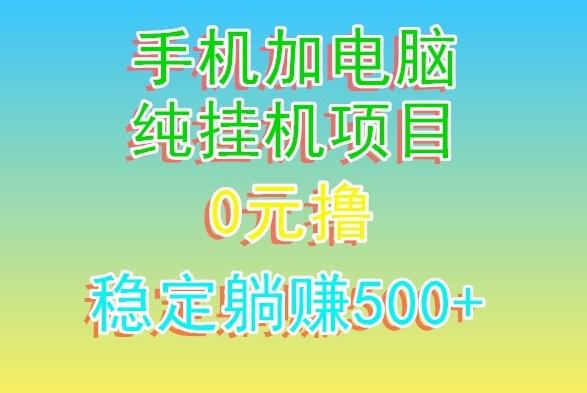 电脑手机宽带挂机项目,0技术,日入500+-识享社
