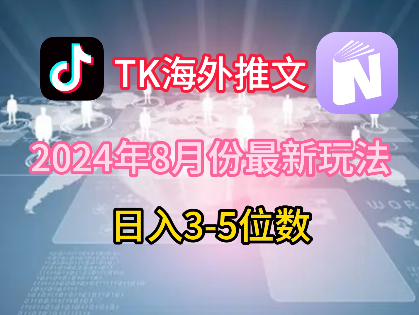 TikTok海外推文8月最新玩法，单日3-5位数，赚老美的钱【揭秘】 - 识享社-识享社