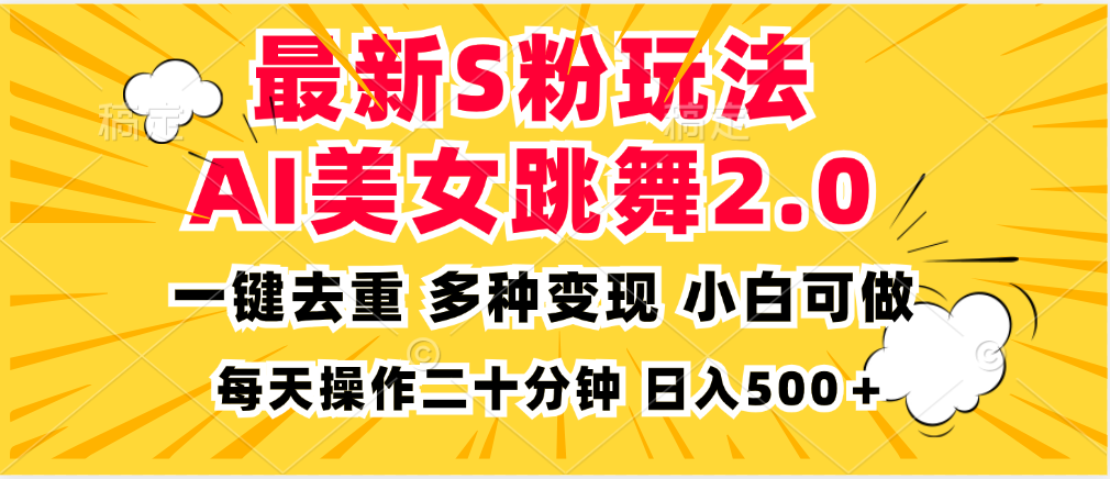 最新S粉玩法,AI美女跳舞,项目简单,多种变现方式,小白可做,日入500...-识享社