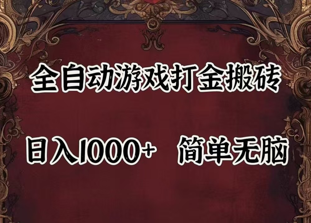 全自动挂机游戏搬砖,解放双手,可作副业,闲置机器实现躺赚500+ - 识享社-识享社