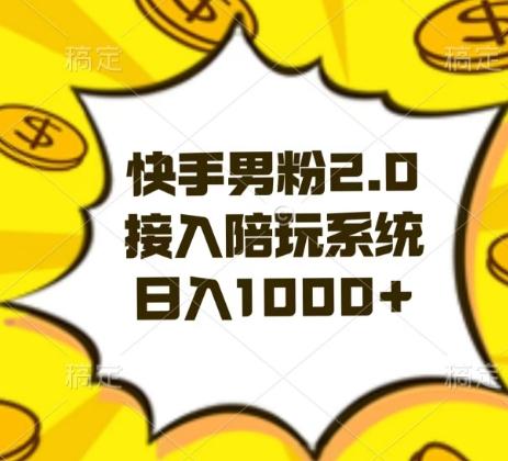 快手男粉2.0玩法，接入陪玩系统，日入躺赚1000+【揭秘】 - 识享社-识享社