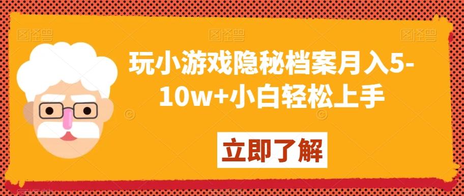 玩小游戏隐秘档案月入5-10w+小白轻松上手【揭秘】 - 识享社-识享社