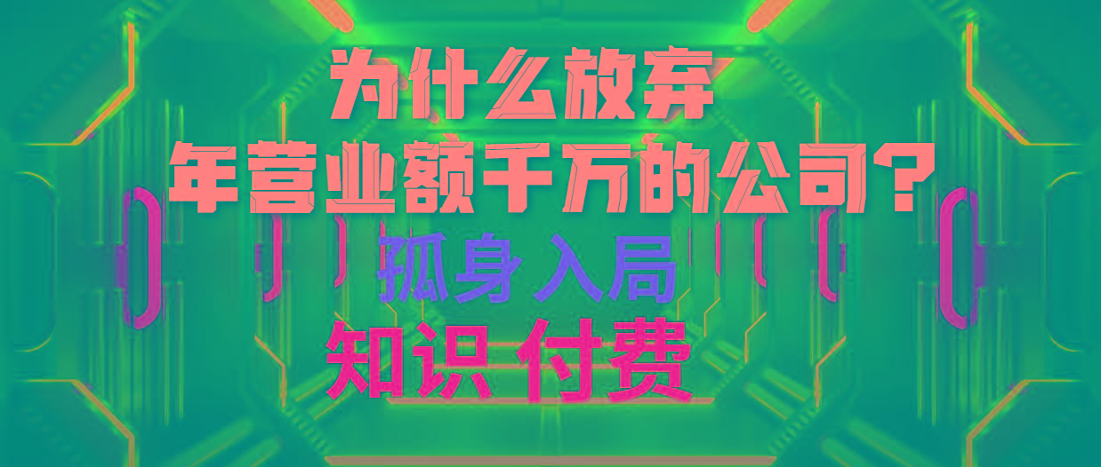 (10070期)为什么放弃年营业额千万的公司 孤身入局知识付费赛道 - 识享社-识享社