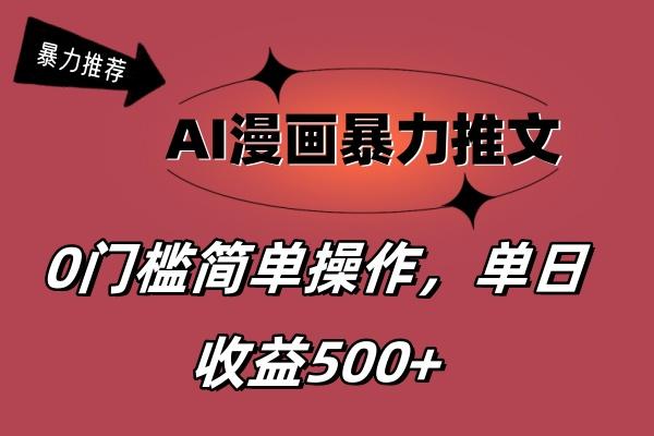 AI漫画暴力推文，播放轻松20W+，0门槛矩阵操作，单日变现500+ - 识享社-识享社