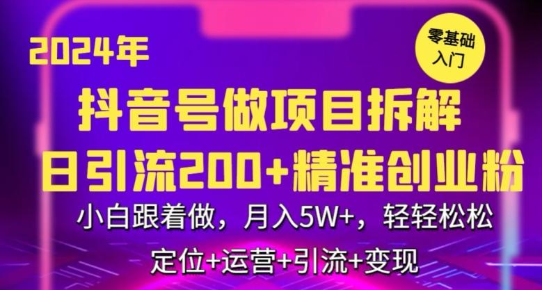 2024年抖音做项目拆解日引流300+创业粉，小白跟着做，月入5万，轻轻松松【揭秘】 - 识享社-识享社